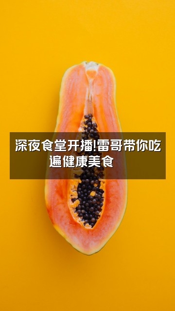抖音雷哥健康运动视频封面:深夜食堂开播!雷哥带你吃遍健康美食🍎
