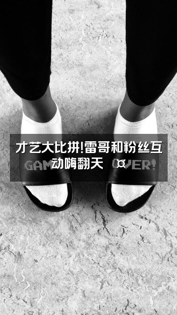 抖音雷哥健康运动视频封面:才艺大比拼!雷哥和粉丝互动嗨翻天🎤